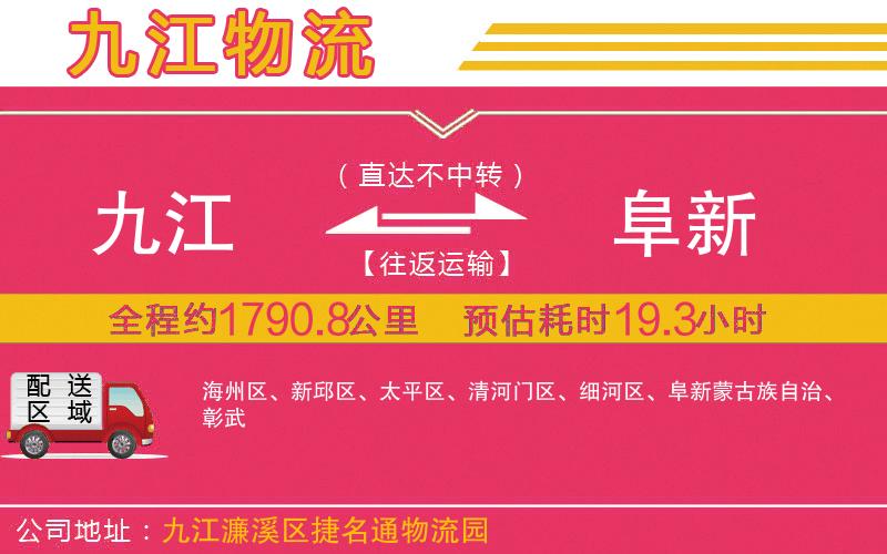 九江到阜新物流公司