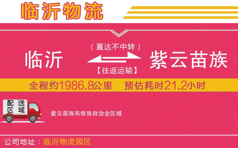 臨沂到紫云苗族布依族自治物流公司