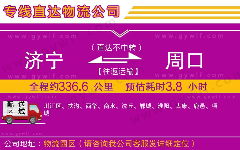 濟(jì)寧到周口物流公司