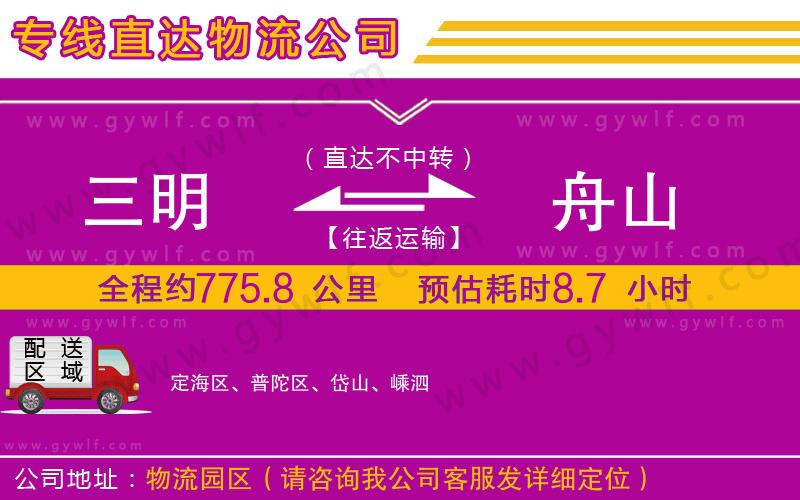 三明到舟山物流公司