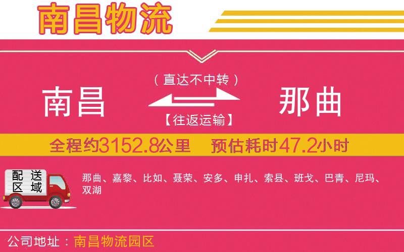 南昌到那曲物流公司