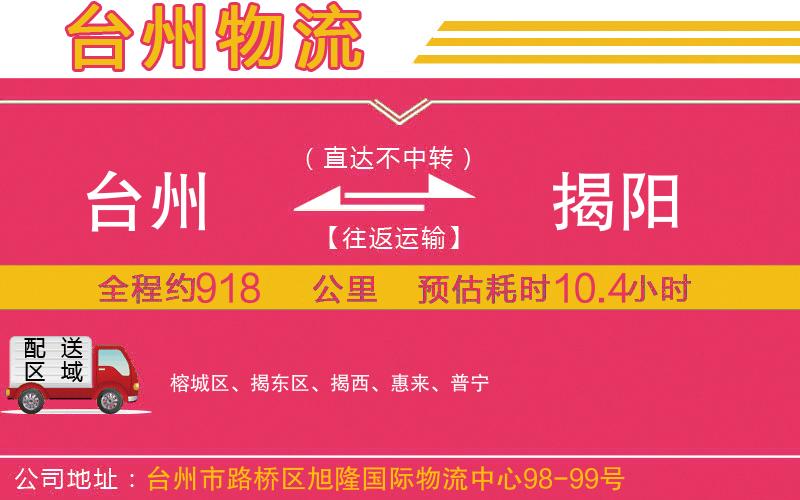 臺州到揭陽物流公司