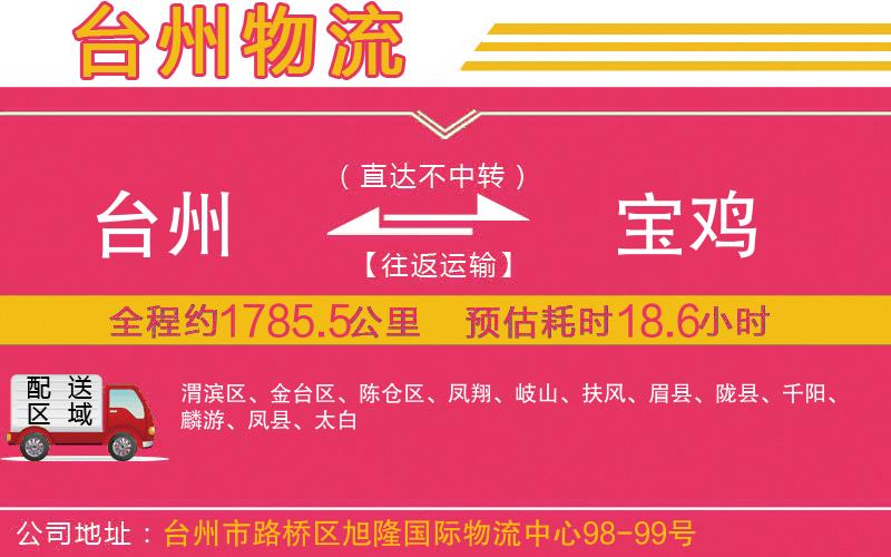 臺(tái)州到寶雞物流公司