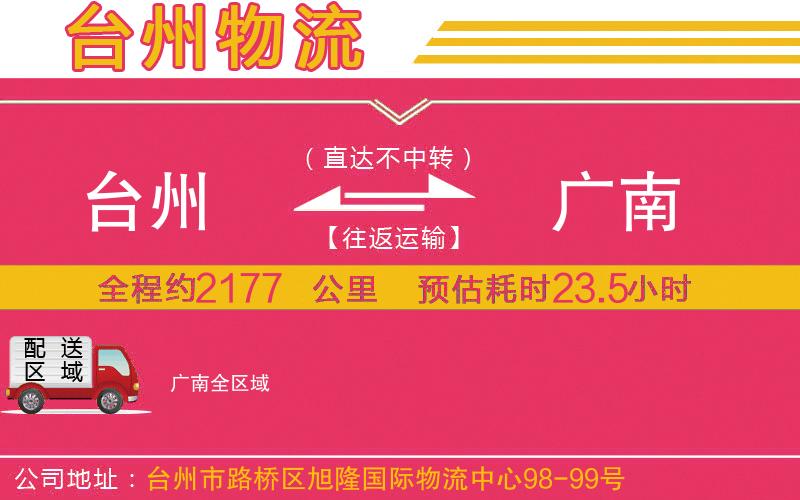 臺州到廣南物流公司