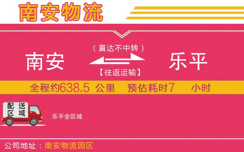 南安到樂(lè)平物流公司