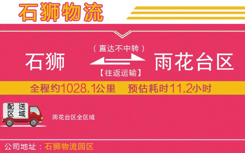 石獅到雨花臺區(qū)物流公司