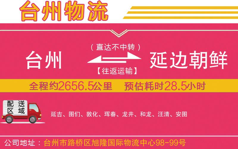 臺(tái)州到延邊朝鮮族自治州物流公司