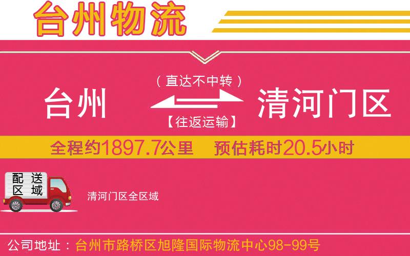 臺(tái)州到清河門(mén)區(qū)物流公司