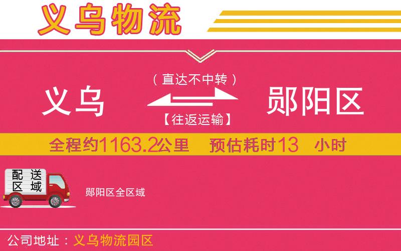 義烏到鄖陽(yáng)區(qū)物流公司