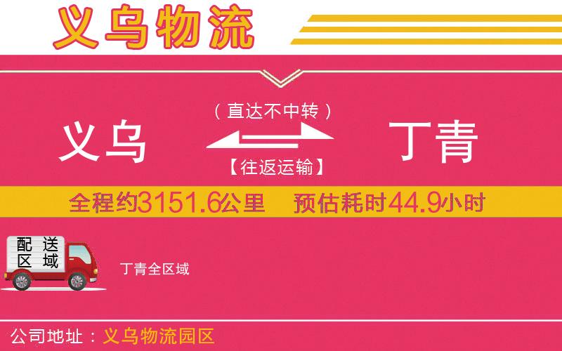 義烏到丁青物流公司