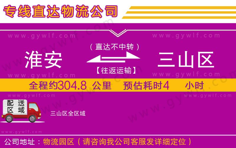 淮安到三山區(qū)物流公司