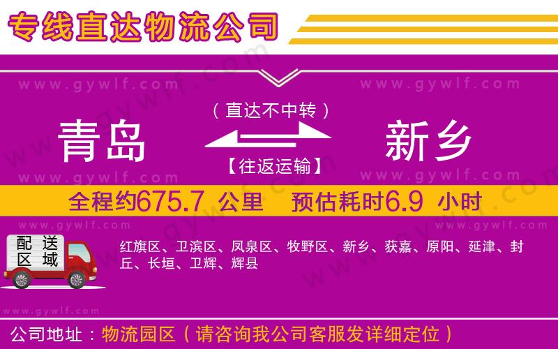 青島到新鄉(xiāng)物流公司