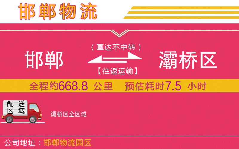 邯鄲到灞橋區(qū)物流公司