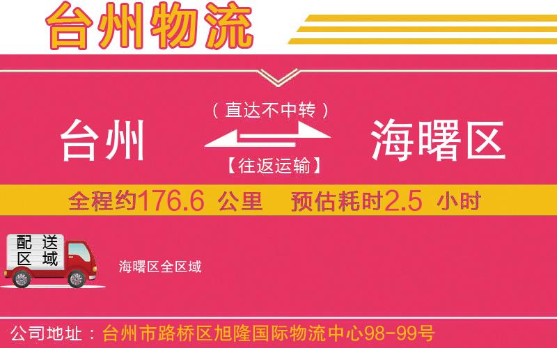 臺(tái)州到海曙區(qū)物流公司