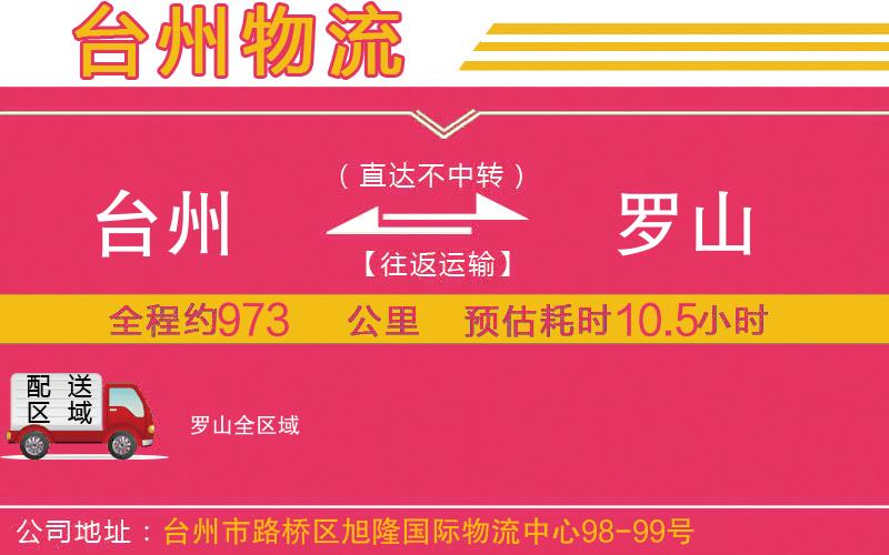 臺州到羅山物流公司