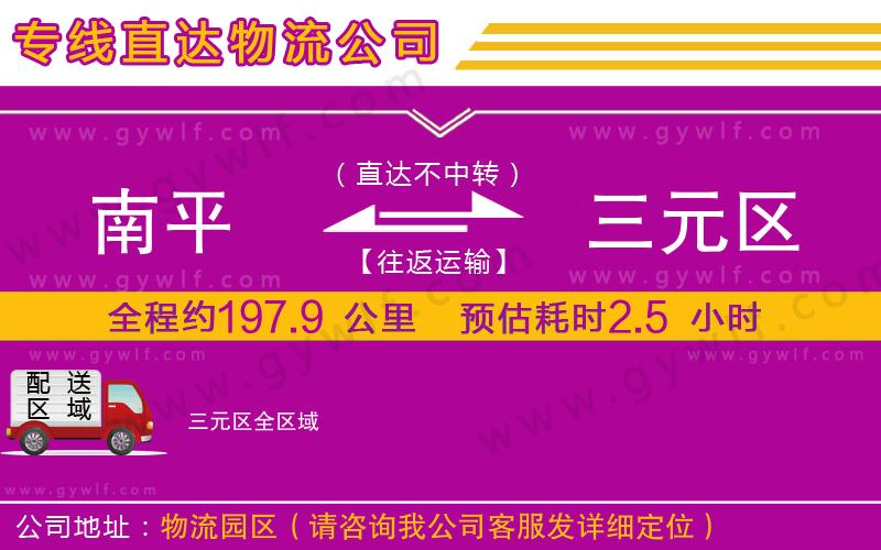 南平到三元區(qū)物流公司