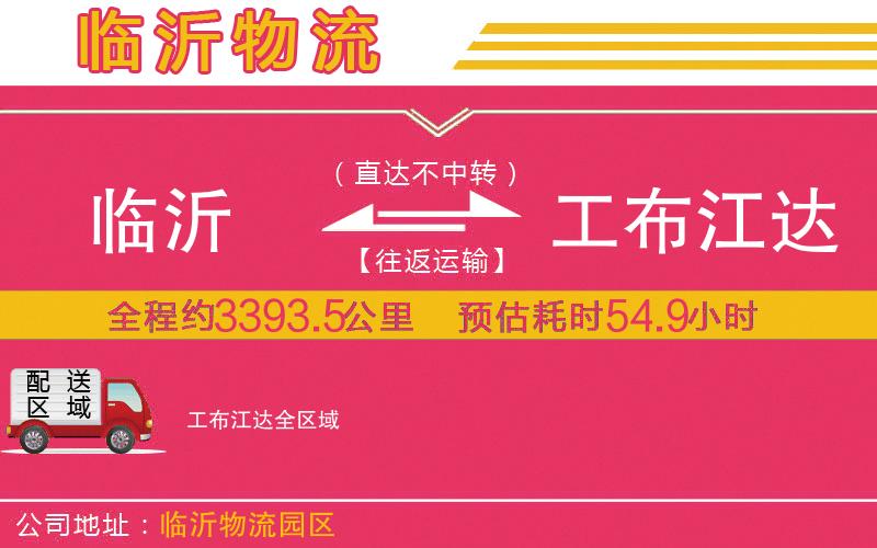 臨沂到工布江達(dá)物流公司