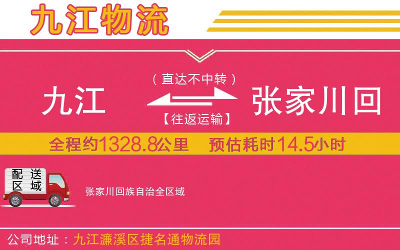 九江到張家川回族自治物流公司