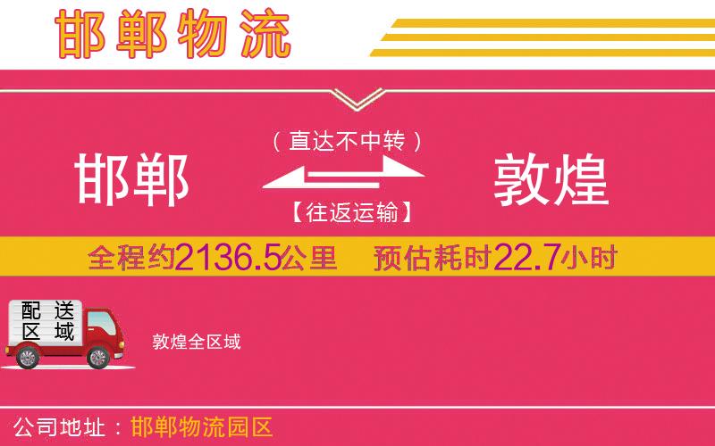 邯鄲到敦煌物流公司