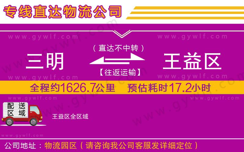 三明到王益區(qū)物流公司