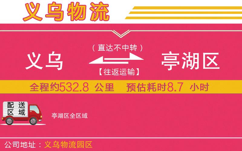 義烏到亭湖區(qū)物流公司