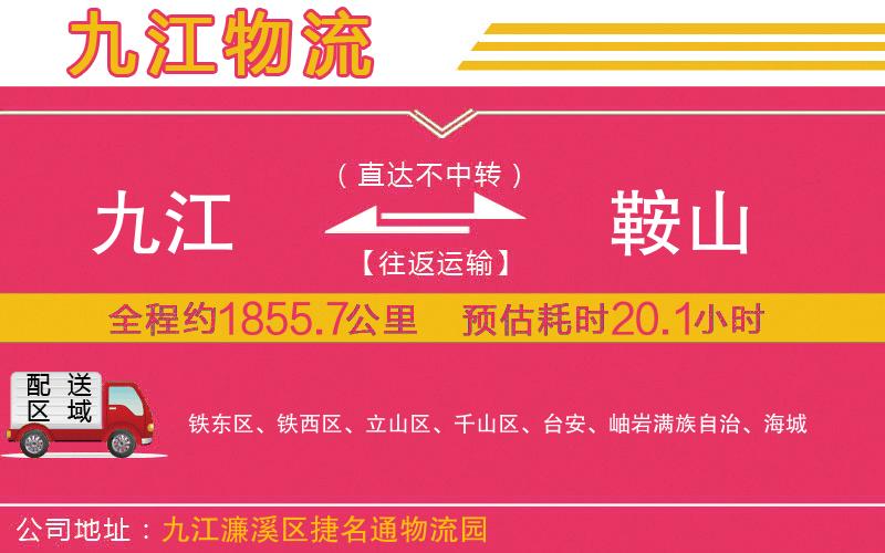 九江到鞍山物流公司