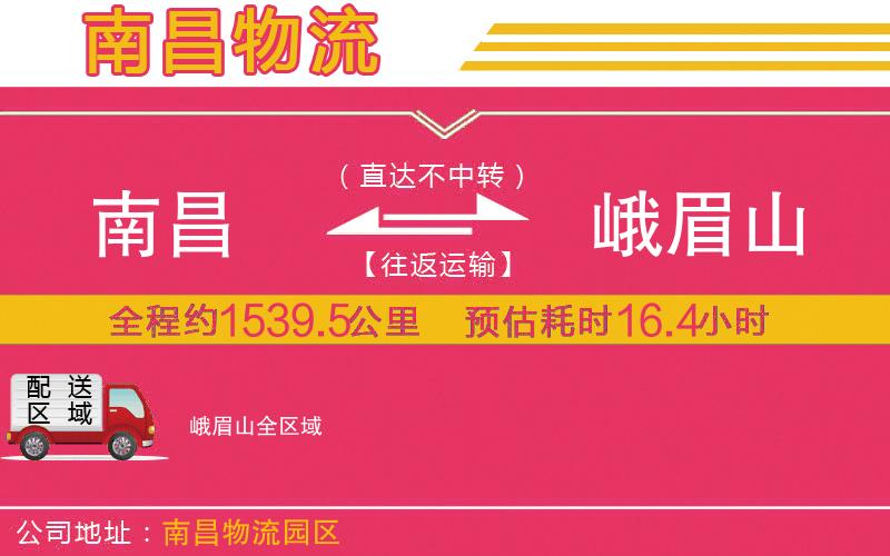 南昌到峨眉山物流公司