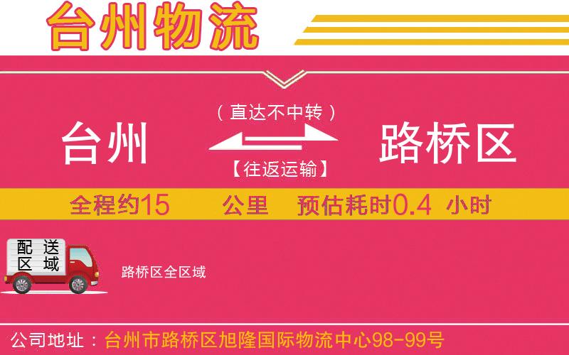 臺(tái)州到路橋區(qū)物流公司