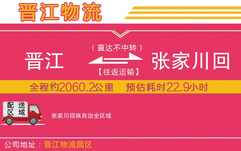 晉江到張家川回族自治物流公司