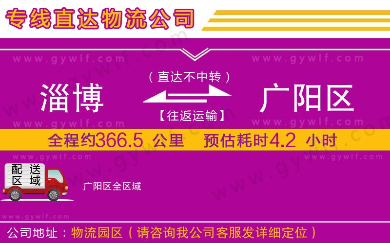 淄博到廣陽(yáng)區(qū)物流公司