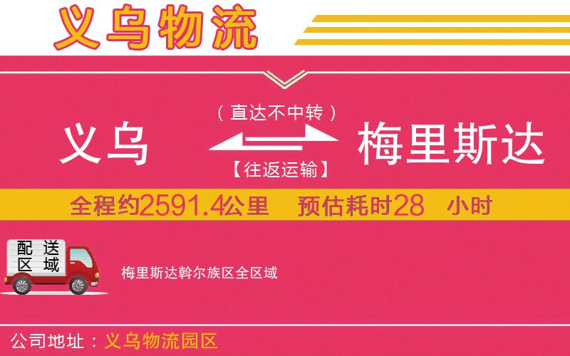 義烏到梅里斯達(dá)斡爾族區(qū)物流公司