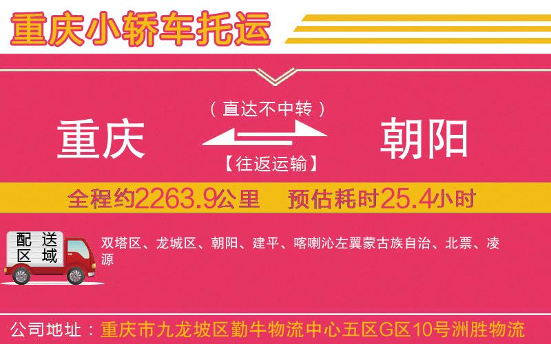 重慶到朝陽物流公司