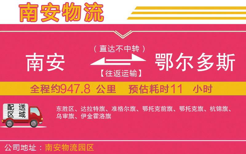 南安到鄂爾多斯物流公司