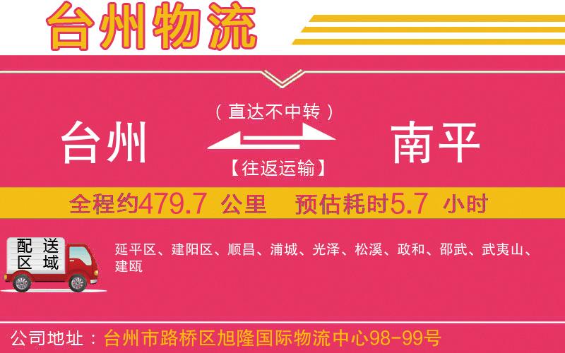 臺(tái)州到南平物流公司