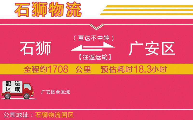 石獅到廣安區(qū)物流公司