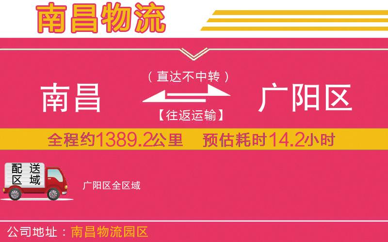 南昌到廣陽(yáng)區(qū)物流公司