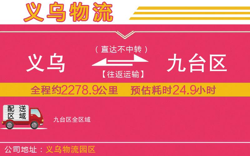 義烏到九臺區(qū)物流公司
