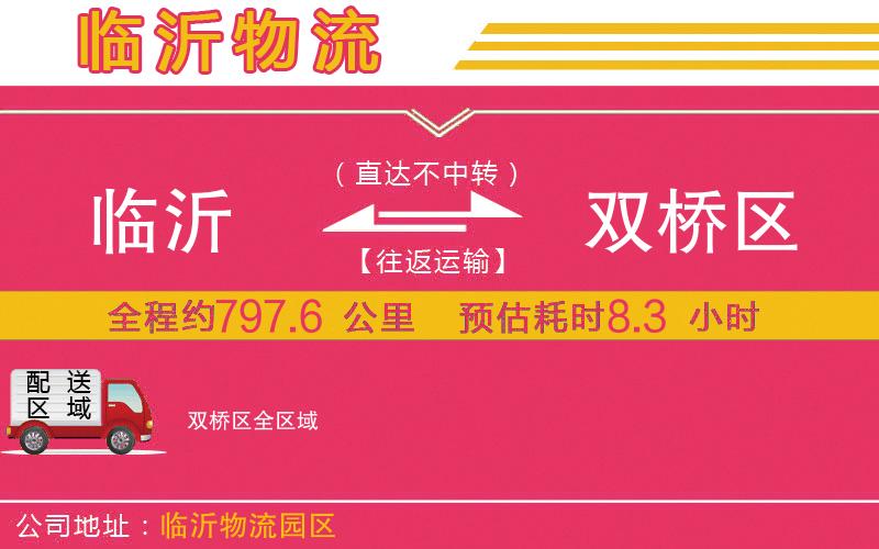 臨沂到雙橋區(qū)物流公司