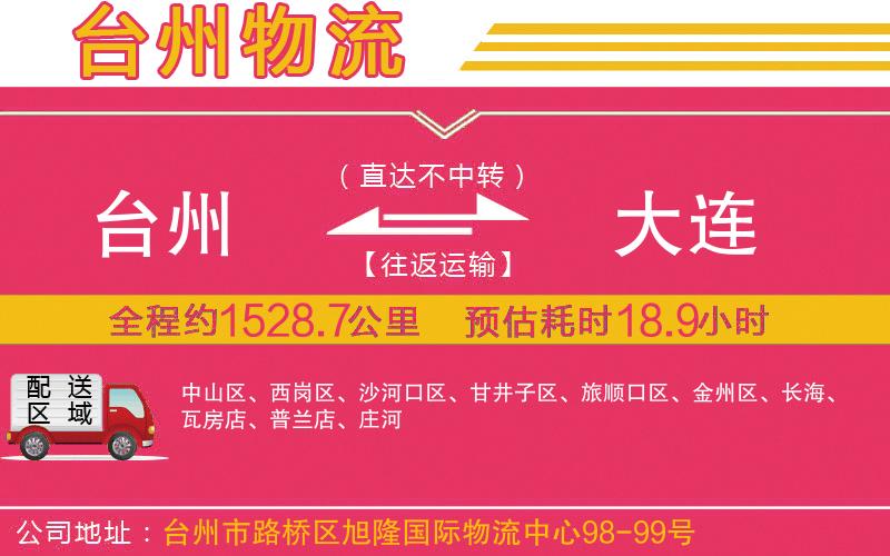 臺(tái)州到大連物流公司