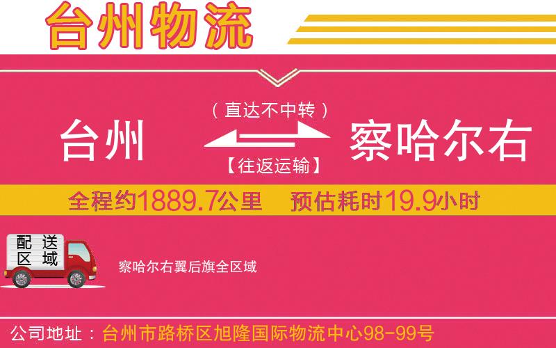 臺(tái)州到察哈爾右翼后旗物流公司