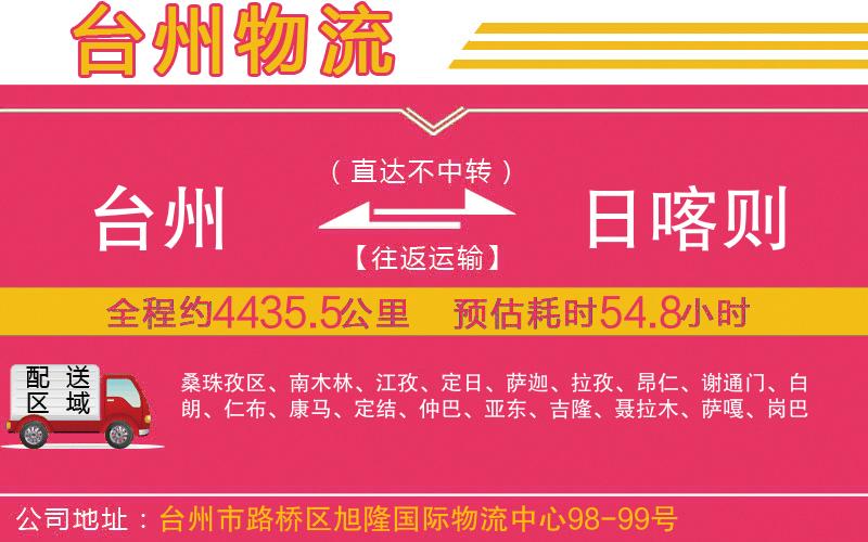 臺(tái)州到日喀則物流公司