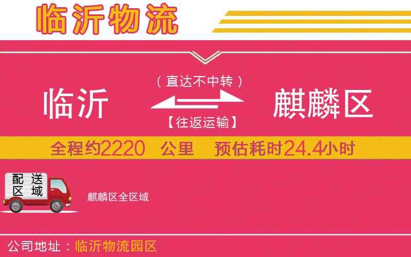 臨沂到麒麟?yún)^(qū)物流公司