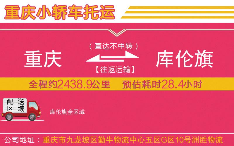 重慶到庫(kù)倫旗物流公司