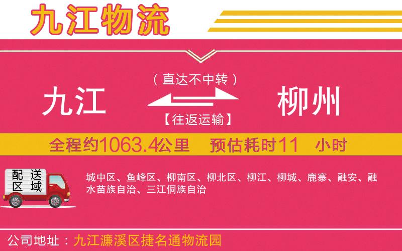 九江到柳州物流公司
