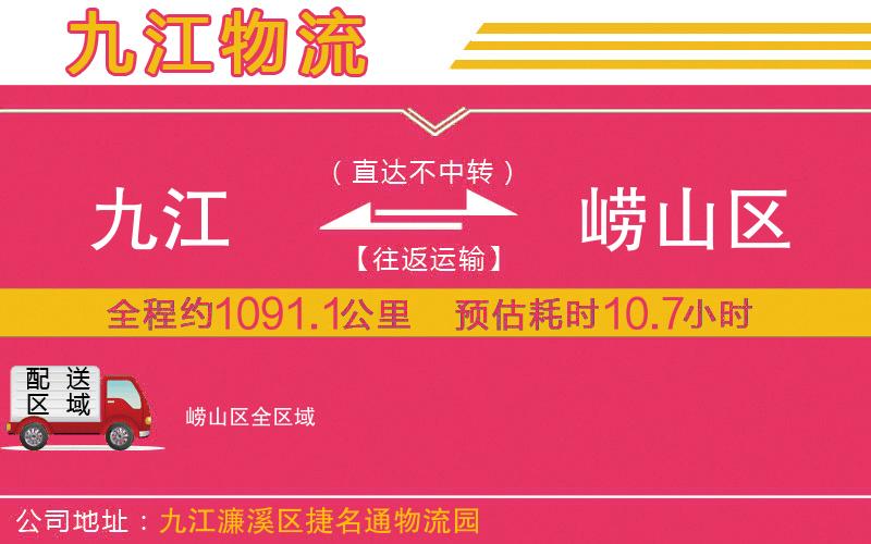 九江到嶗山區(qū)物流公司