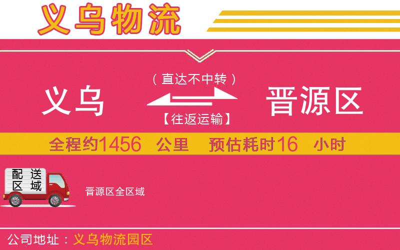 義烏到晉源區(qū)物流公司