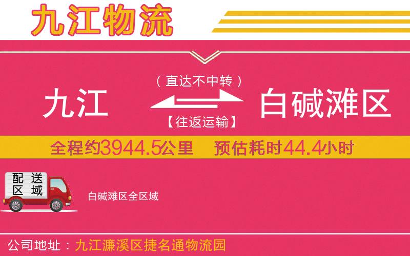 九江到白堿灘區(qū)物流公司