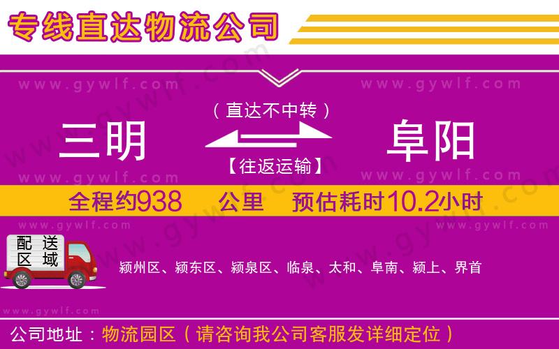 三明到阜陽(yáng)物流公司