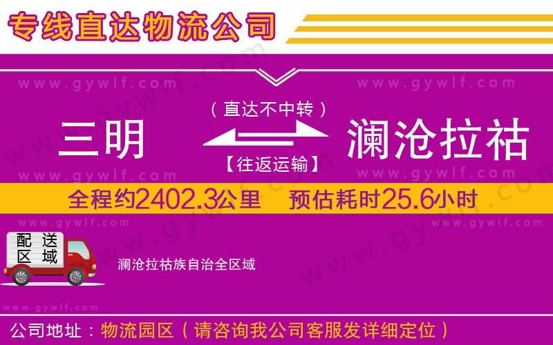 三明到瀾滄拉祜族自治物流公司