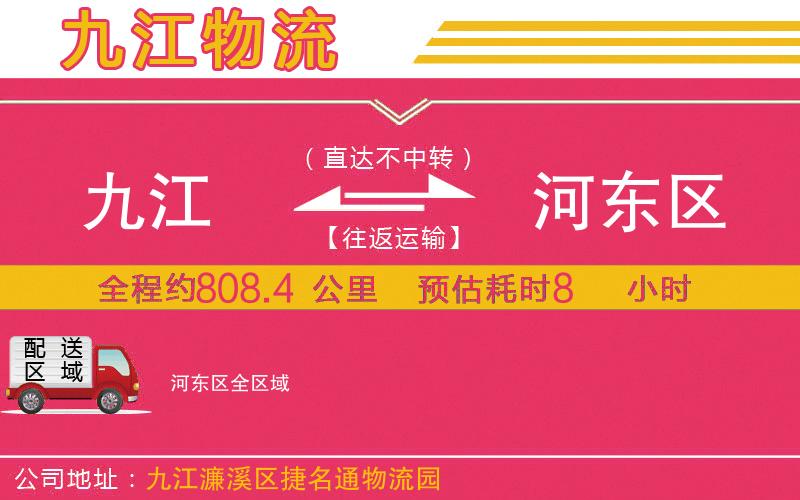 九江到河?xùn)|區(qū)物流公司